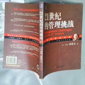 21世纪的管理挑战