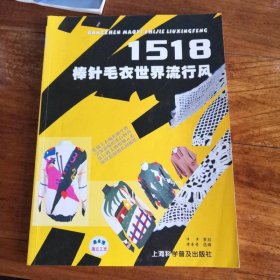 棒针毛衣世界流行风1518