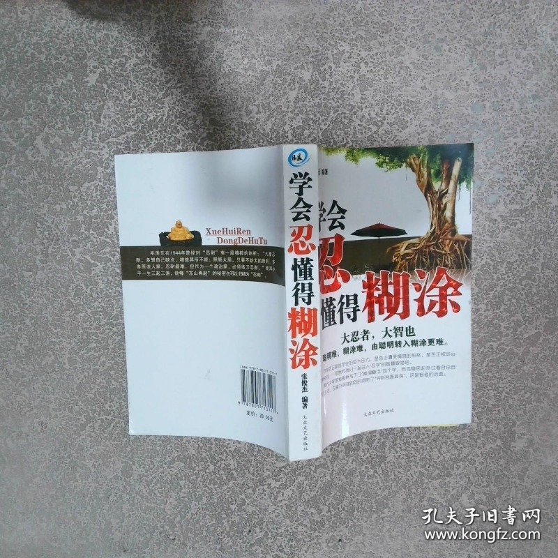 学会忍懂得湖涂 张俊杰 9787801713117 大众文艺出版社