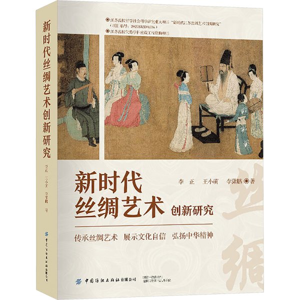 新时代丝绸艺术创新研究