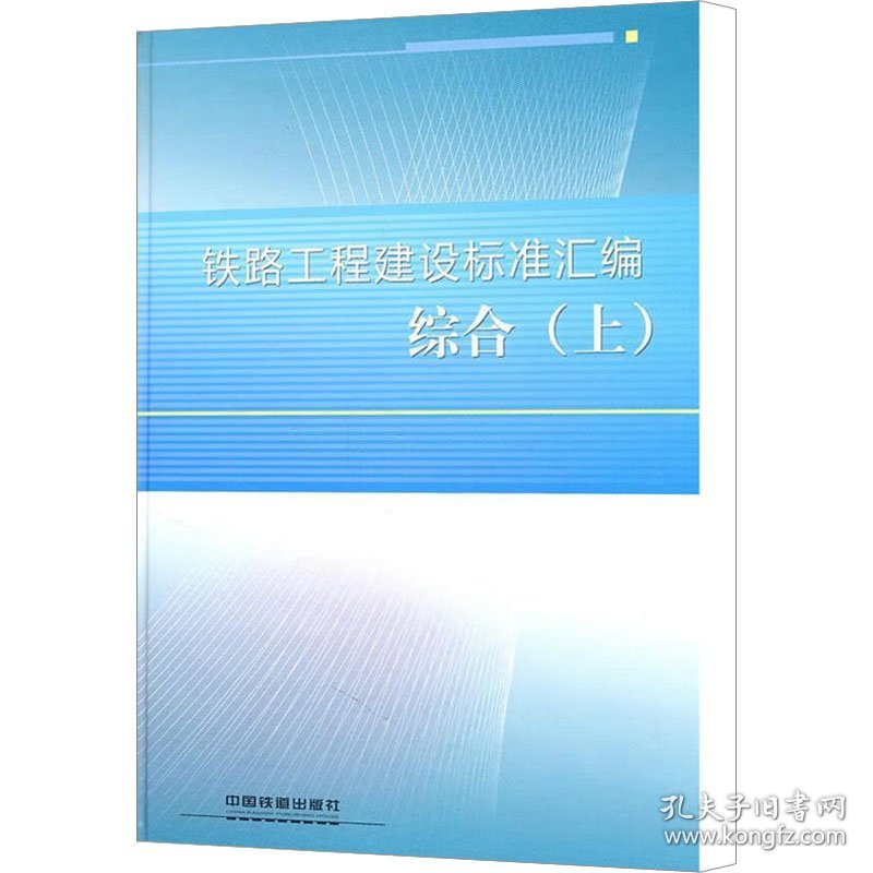 铁路工程建设标准汇编