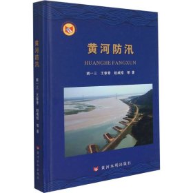 黄河防汛