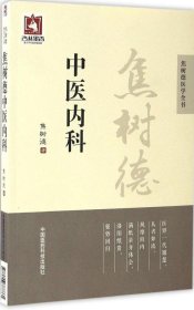 焦树德中医内科/焦树德医学全书