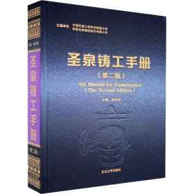 圣泉鑄工手冊（第2版）