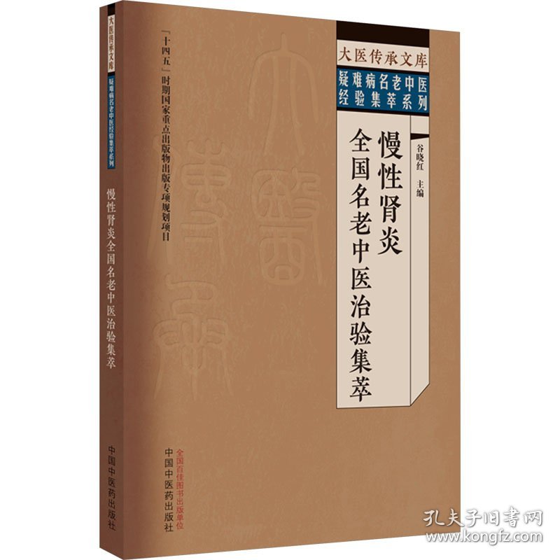 慢性肾炎全国名老中医治验集萃