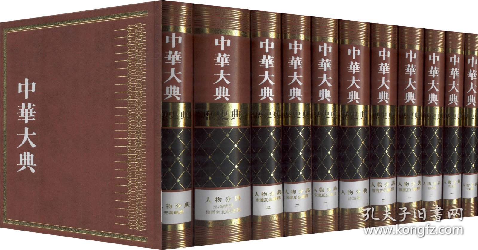 点击查看原图 中华大典·历史典·人物分典(套装11册)
