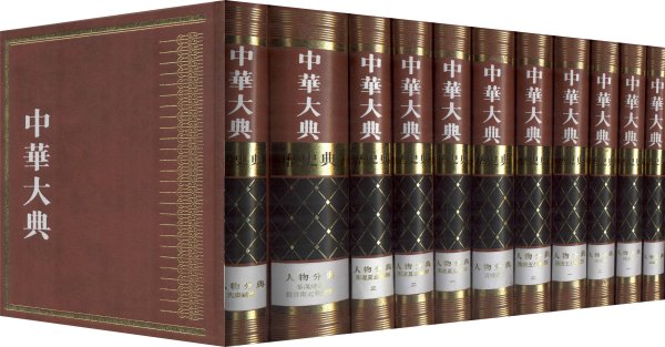 中华大典·历史典·人物分典(套装11册)