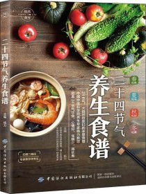 悦然食光：二十四节气养生食谱