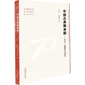 中国古典舞身韵——李正一的教学与研究