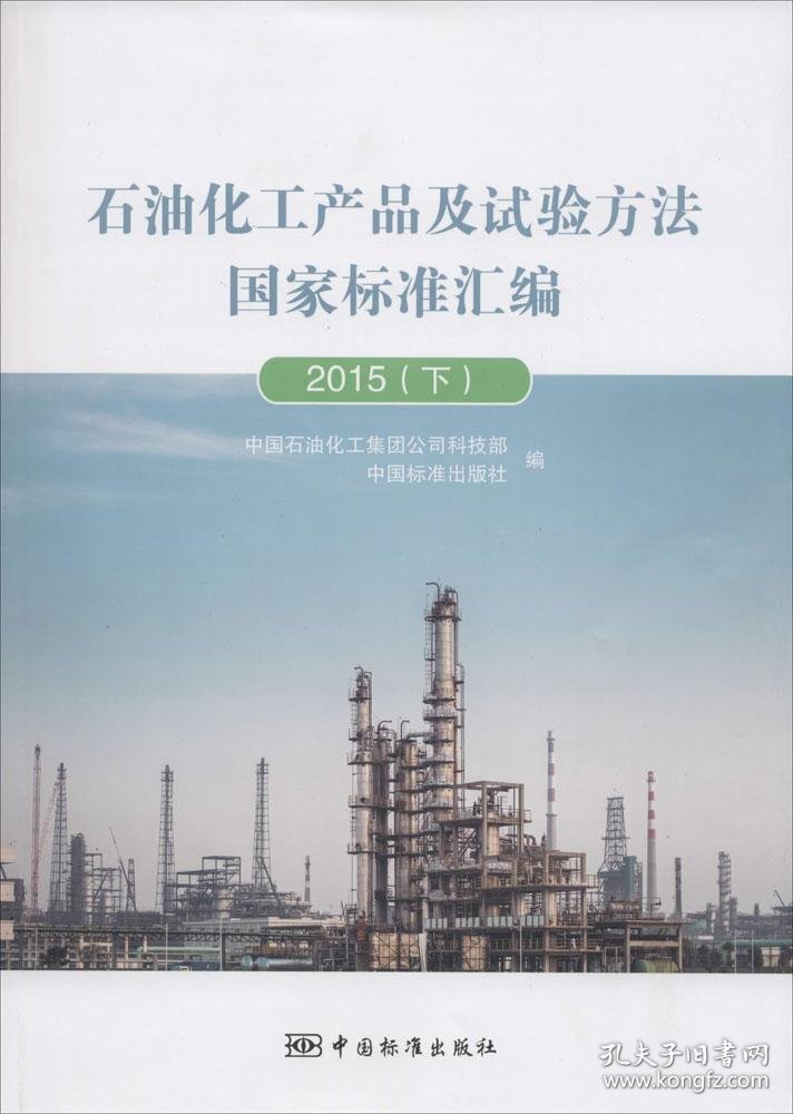 石油化工产品及试验方法国家标准汇编2015（下）