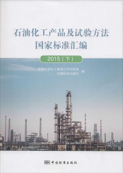 石油化工产品及试验方法国家标准汇编2015（下）