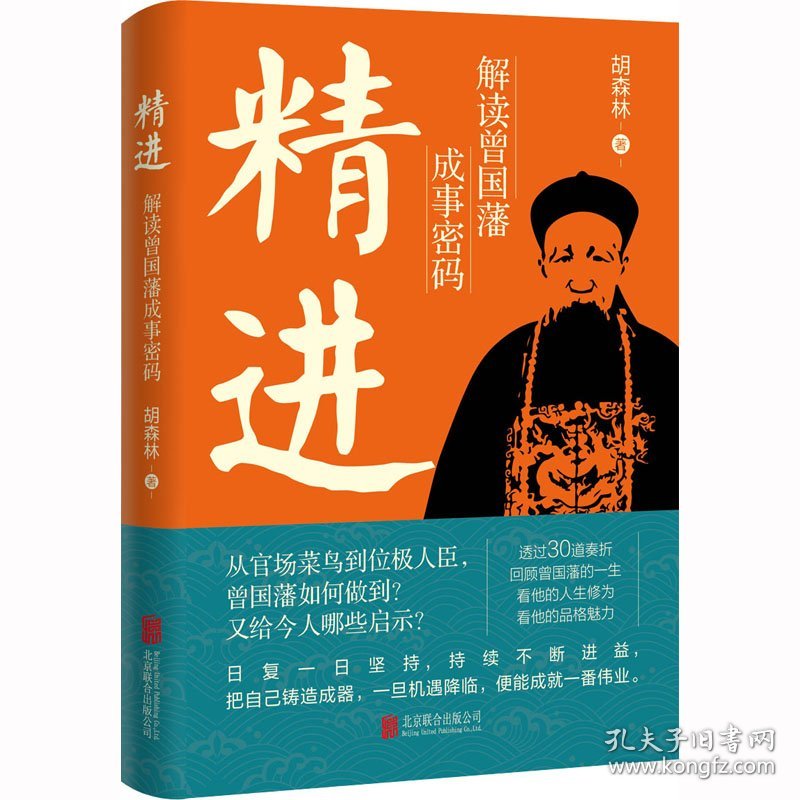 精进：解读曾国藩成事密码（随书附赠日课十二条）