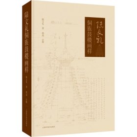 陸文禮侗族鼓樓畫樣