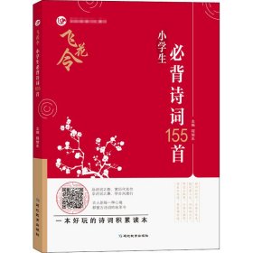 考点帮飞花令小学生必背诗词155首中国古诗词唐诗宋词大全小学生课外阅读书籍