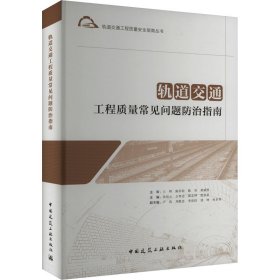 軌道交通工程質(zhì)量常見問(wèn)題防治指南 主審 王暉 陳喬松 陳昊 黃威然 主編 仇培云 王懷志 郭志坤 范星星 副主編 盧浩 劉獻(xiàn)忠 李世佳 劉坤 杜卓琴 著