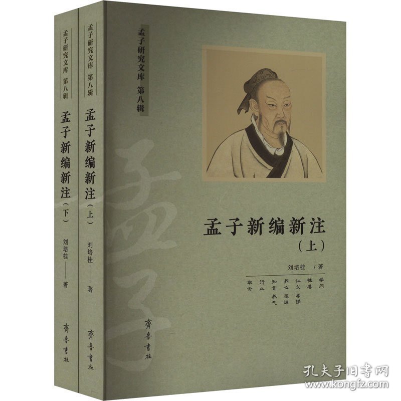 孟子新编新注(全2册)