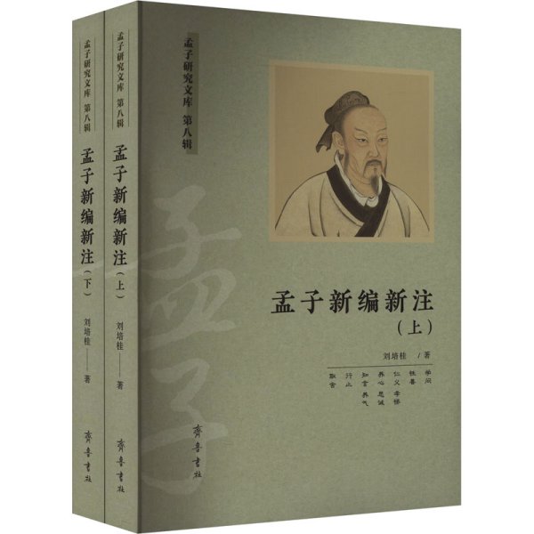 孟子新编新注(全2册)