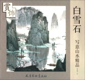 白雪石写意山水精品赏饰