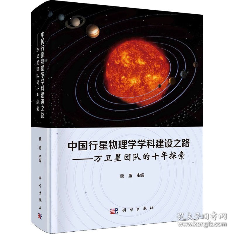 中国行星物理学学科建设之路——万卫星团队的十年探索
