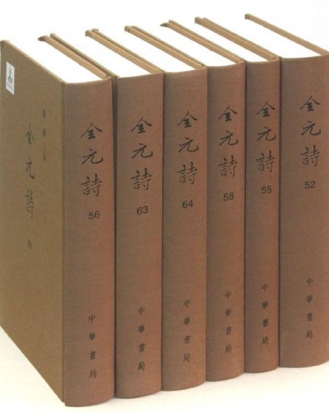 全元诗