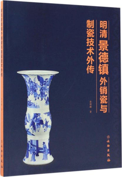 明清景德镇外销瓷与制瓷技术外传