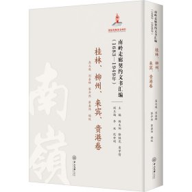 南嶺走廊契約文書匯編(1683-1949年桂林柳州來賓貴港卷)(精)
