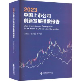 2023中國上市公司創(chuàng)新發(fā)展指數報告