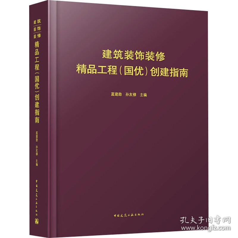 建筑装饰装修精品工程（国优）创建指南