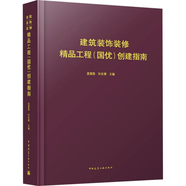建筑装饰装修精品工程（国优）创建指南