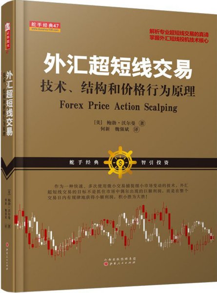 外汇超短线交易：技术、结构和价格行为原理
