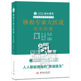 《协和专家大医说：医说就懂》：81位协和专家将健康送到你身边