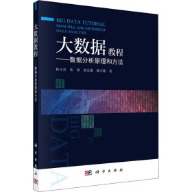 大數(shù)據(jù)教程——數(shù)據(jù)分析原理和方法