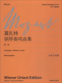 莫扎特钢琴奏鸣曲集 第1卷