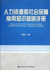 人力資源和社會保障常用知識簡明手冊