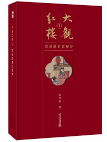 大观红楼1：欧丽娟讲红楼梦