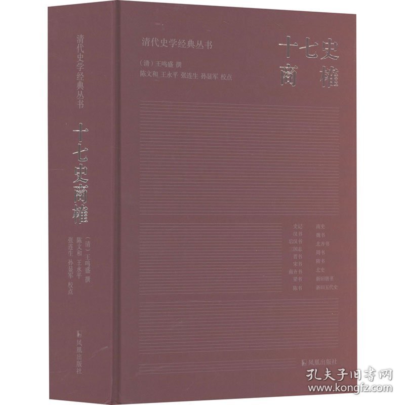 十七史商榷（清代史学经典丛书）
