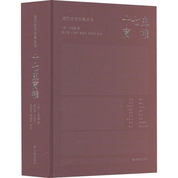 十七史商榷（清代史学经典丛书）