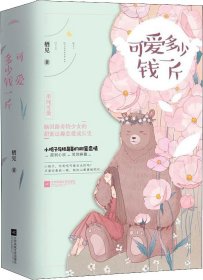 可爱多少钱一斤（上下）