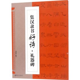 集  汉隶书好诗      礼器碑