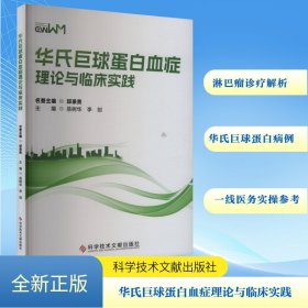华氏巨球蛋白血症理论与临床实践