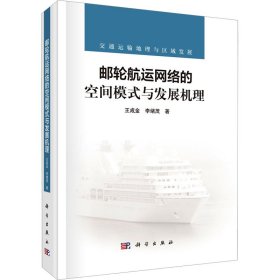 郵輪航運網(wǎng)絡(luò)的空間模式與發(fā)展機(jī)理