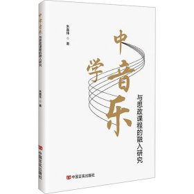中学音乐与思政课程的融入研究