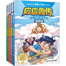 郑渊洁四大名传 漫画版(全4册)