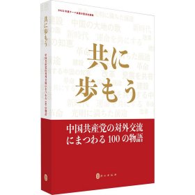 共に步もう:中国の対外交流にまつわる100の物语