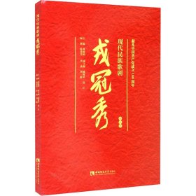 现代民族歌剧戎冠秀