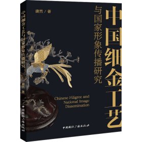 中国细金工艺与国家形象传播研究