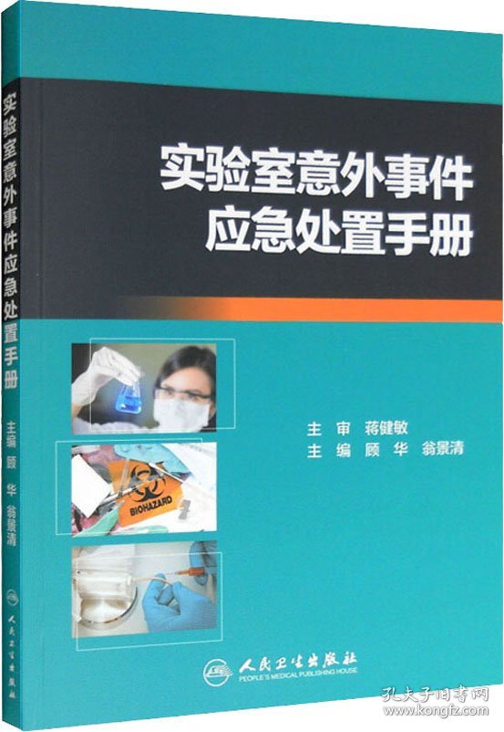点击查看原图 实验室意外事件应急处置手册