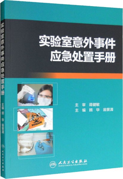 实验室意外事件应急处置手册