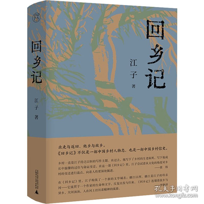 回乡记