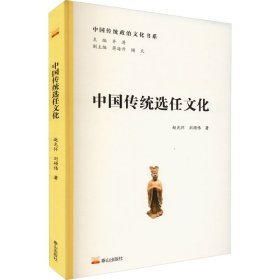 中国传统选任文化